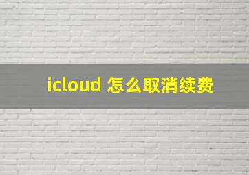 icloud 怎么取消续费